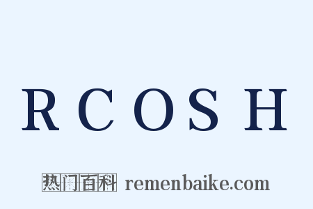 RCOSH是什么意思的图片